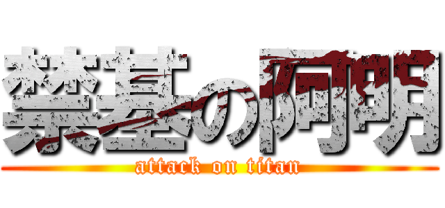 禁基の阿明 (attack on titan)