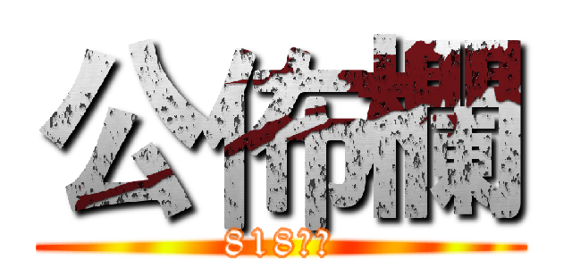 公佈欄 (818進擊)