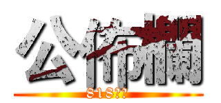 公佈欄 (818進擊)