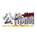 公佈欄 (818進擊)