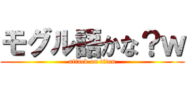 モグル語かな？ｗ (attack on titan)