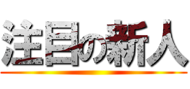 注目の新人 ()
