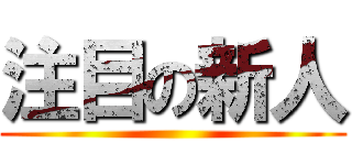 注目の新人 ()