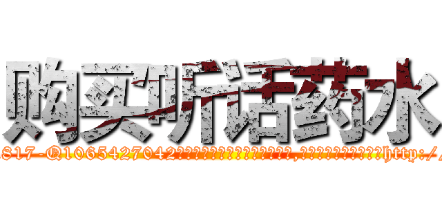 购买听话药水 (购买听话药水【电-151x68344x817-Q1065427042元吉药业】我们做的是长期生意,靠的是老客户长期支持http://sngk.net/HhgAyA

参考消息网我们做的是长期生意,靠的是老客户长期支持也许我们早该意识到，就连鲍勃·霍斯金斯（金球奖戏剧类电影男主角 
)