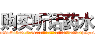 购买听话药水 (购买听话药水【电-151x68344x817-Q1065427042元吉药业】我们做的是长期生意,靠的是老客户长期支持http://sngk.net/HhgAyA

参考消息网我们做的是长期生意,靠的是老客户长期支持也许我们早该意识到，就连鲍勃·霍斯金斯（金球奖戏剧类电影男主角 
)