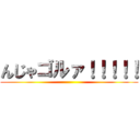 んじゃゴルァ！！！！！ ()