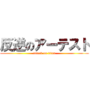 反逆のアーテスト (attack on titan)
