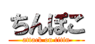 ちんぽこ (attack on titin)
