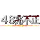 ４８兆不正 (LOSER JAP)