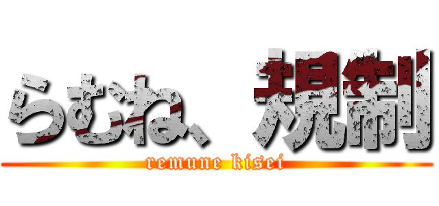 らむね、規制 (remune kisei)