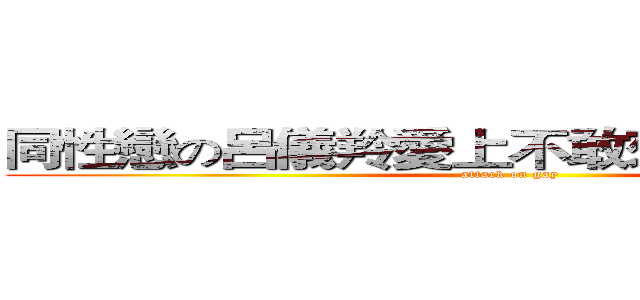 同性戀の呂儀羚愛上不敢來打球の黃翔聆 (attack on gay)