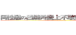 同性戀の呂儀羚愛上不敢來打球の黃翔聆 (attack on gay)
