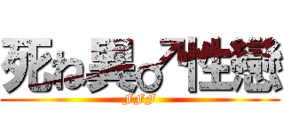 死ね異♂性戀 (FFF)