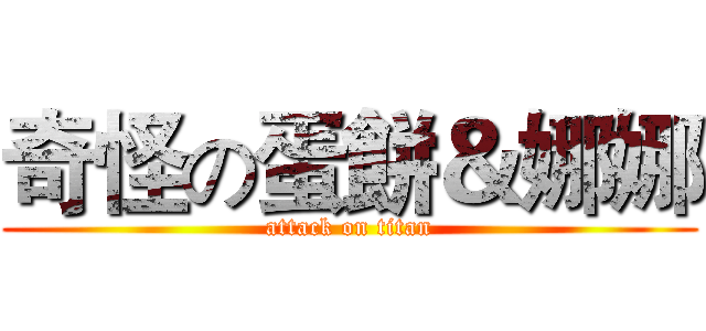 奇怪の蛋餅＆娜娜 (attack on titan)