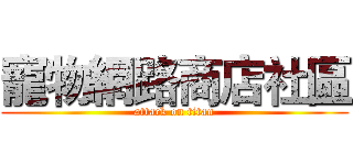 寵物網路商店社區 (attack on titan)