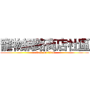 寵物網路商店社區 (attack on titan)