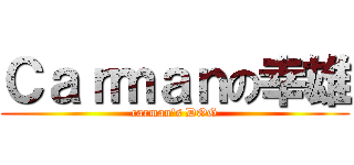 Ｃａｒｍａｎの幸雄 (carman\'s DOG)