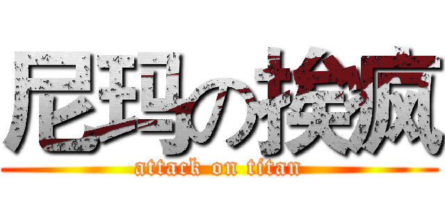 尼玛の挨疯 (attack on titan)