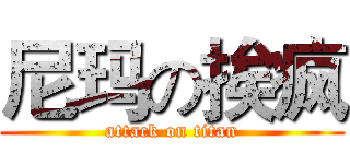 尼玛の挨疯 (attack on titan)