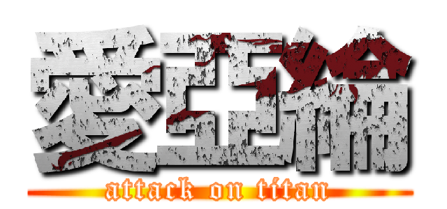 愛亞綸 (attack on titan)