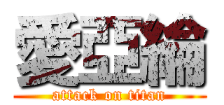 愛亞綸 (attack on titan)