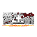 愛亞綸 (attack on titan)