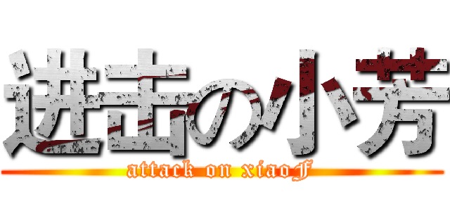 进击の小芳 (attack on xiaoF)