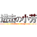 进击の小芳 (attack on xiaoF)