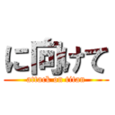 に向けて (attack on titan)