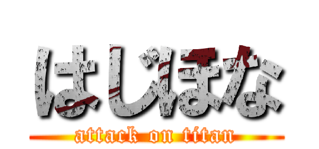 はじほな (attack on titan)