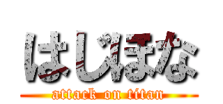 はじほな (attack on titan)