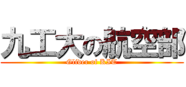 九工大の航空部 (Glider of KIT)