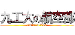 九工大の航空部 (Glider of KIT)