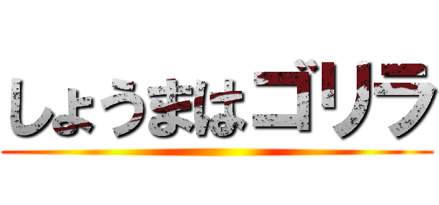 しょうまはゴリラ ()