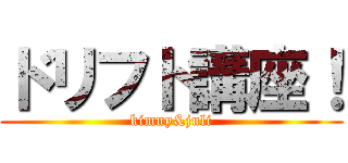 ドリフト講座！ (kimny&juli)