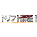 ドリフト講座！ (kimny&juli)