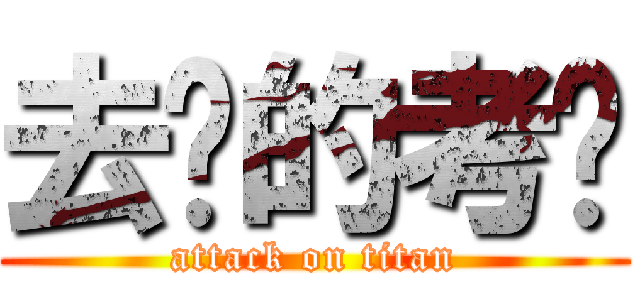 去你的考试 (attack on titan)