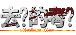 去你的考试 (attack on titan)