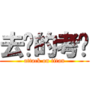 去你的考试 (attack on titan)