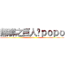 無聊之巨人—ｐｏｐｏ (home)