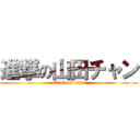 進撃の山田チャン (attack on titan)