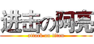 进击の阿亮 (attack on titan)