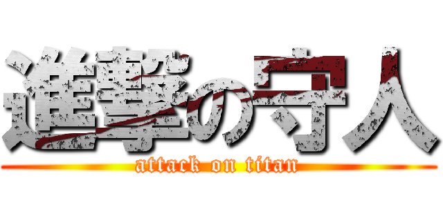 進撃の守人 (attack on titan)