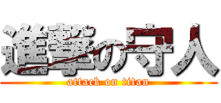 進撃の守人 (attack on titan)