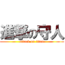 進撃の守人 (attack on titan)