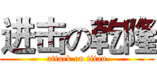 进击の乾隆 (attack on titan)