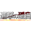 進撃の理自 (attack on rji)