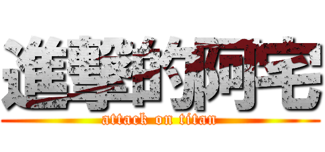 進撃的阿宅 (attack on titan)