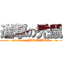 進撃の禿鼠 (attack on ZURAZURA)