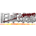 旧卓球部 (table tennis)